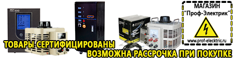 Российские инверторы сварочные - Магазин электрооборудования Проф-Электрик в Ухте